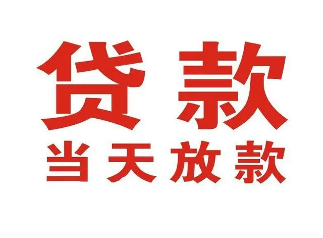 南明个人借贷|南明24小时个人借款|南明私人资金渠道